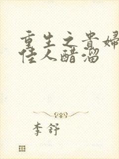 重生之贵妇 笑佳人醋溜