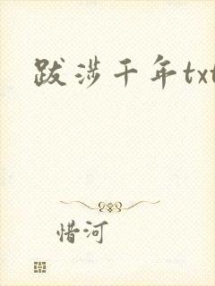 跋涉千年txt