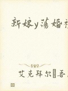 新娘y荡婚礼