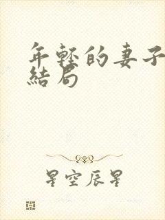 年轻的妻子们大结局