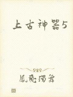 上古神器5