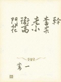 门卫老李干了校花高小柔