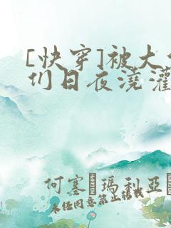[快穿]被大佬们日夜浇灌