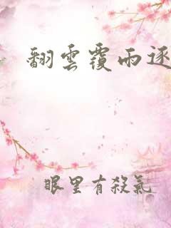 翻云覆雨逐艳曲