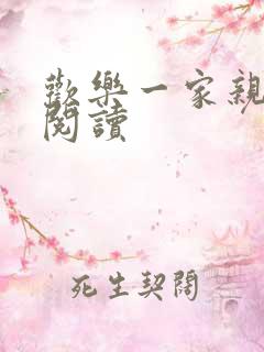 欢乐一家亲全文阅读
