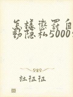 怎样惩罚自己可动隐私5000字