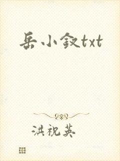 岳小钗txt