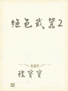 绝色武嚣2
