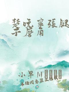 楚晚宁张腿放棋子磨角