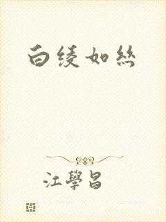 白绫如丝