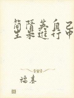 简隋英自己扩充生米进行中