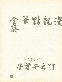 金笔点龙漫画全集