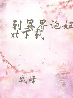 到异界泡妞去txt下载