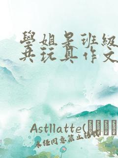 学姐是班级的公共玩具作文