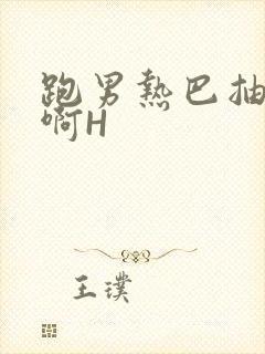 跑男热巴抽搐嗯啊H