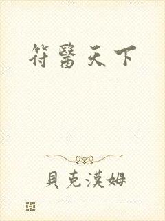 符医天下