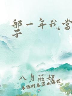 那一年我当了鸭子