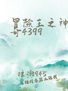 冒险王之神兵传奇4399