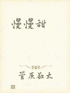 慢慢甜