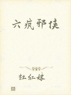 六疯邪侠
