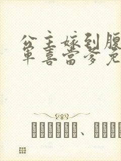 公主嫁到腹黑将军喜当爹免费