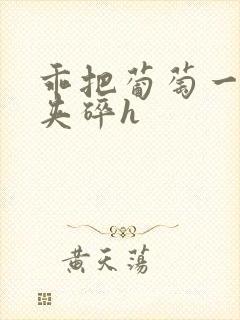 乖把葡萄一颗颗夹碎h