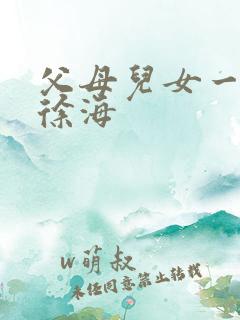 父母儿女一家狂徐海