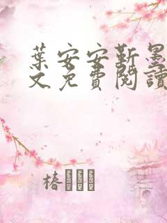 叶安安靳墨臣全文免费阅读