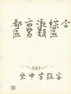 都市激综合小说区另类区