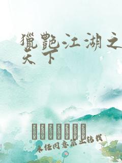 猎艳江湖之征服天下