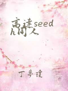 高达seed h同人