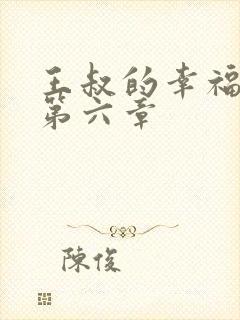 王叔的幸福生活第六章