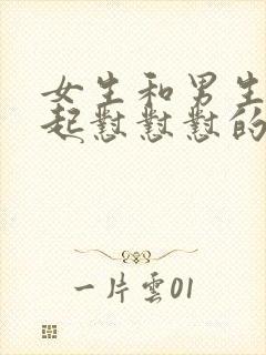 女生和男生在一起怼怼怼的免费视频