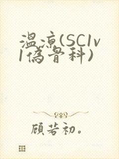 温凉(SC1v1伪骨科)