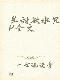 半甜欲水兄妹NP全文