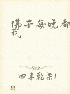 佛子每晚都想渡我