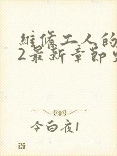 维修工人的绝遇2最新章节更新