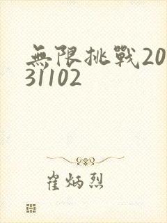 无限挑战20131102