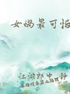 女娲最可怕的图