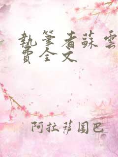 执笔者苏云绮免费全文