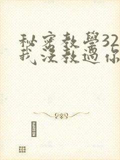 秘密教学32话我没教过你这些下拉