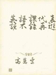 英语课代表哭着说不能再进去了