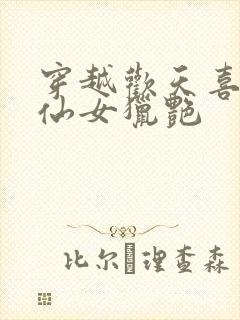 穿越欢天喜地七仙女猎艳