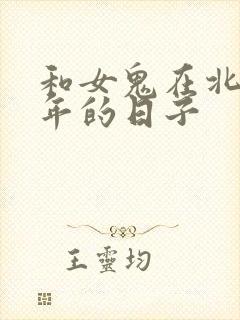 和女鬼在北宋末年的日子