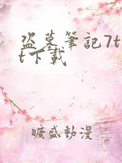 盗墓笔记7txt下载