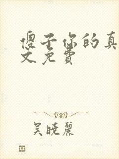 傻子你的真大全文免费