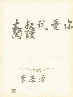 大叔我爱你免费阅读