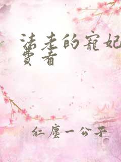 法老的宠妃2免费看