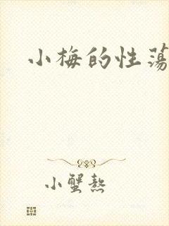 小梅的性荡生活