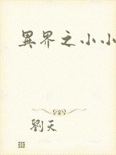 异界之小小法师